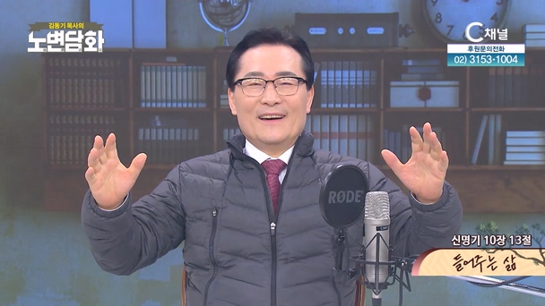 들어주는 삶┃김동기 목사 [노변담화] 976회	