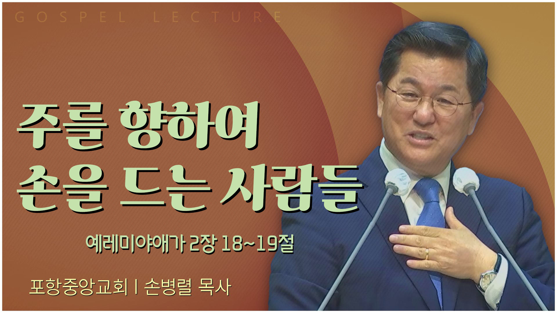 주를 향하여 손을 드는 사람들┃포항중앙교회 손병렬 목사 	