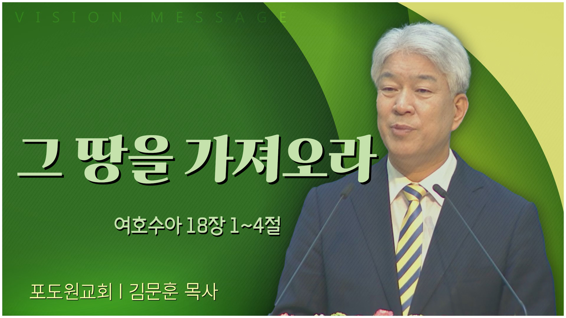 그 땅을 가져오라┃포도원교회 김문훈 목사	