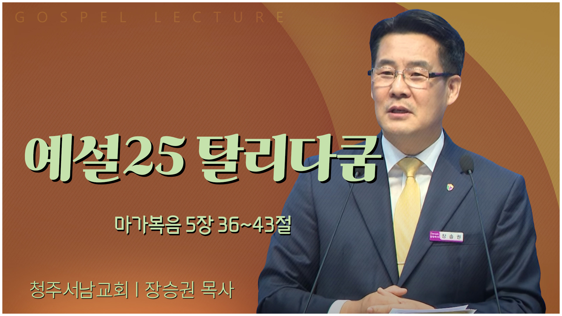 예설25 탈리다쿰┃청주서남교회 장승권 목사	