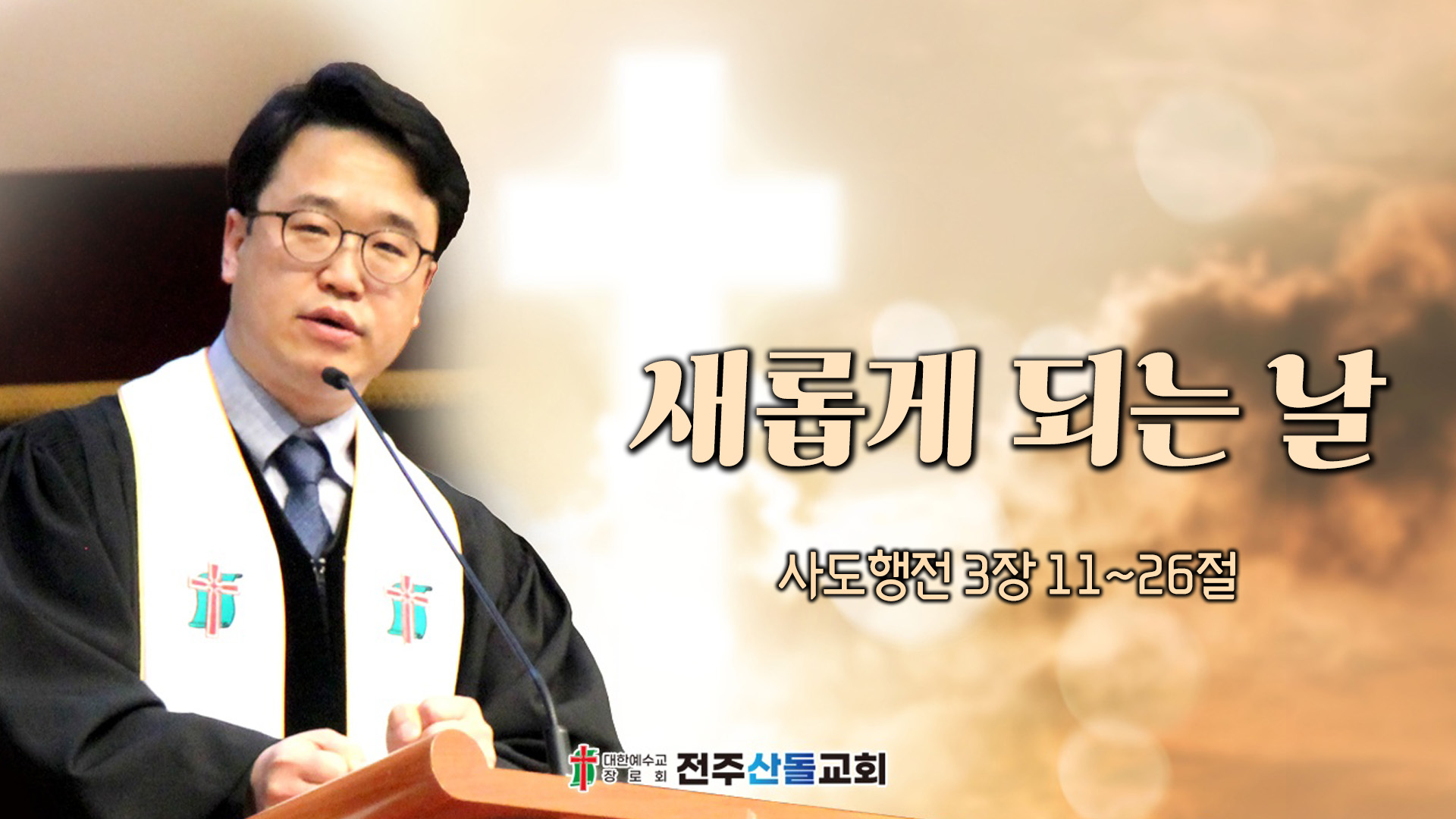 새롭게 되는 날┃전주산돌교회 김진영 목사	
