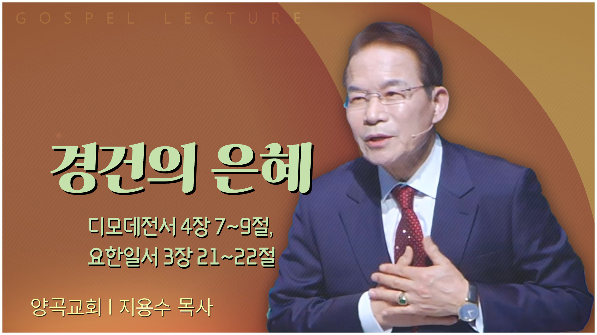 경건의 은혜┃양곡교회 지용수 목사	