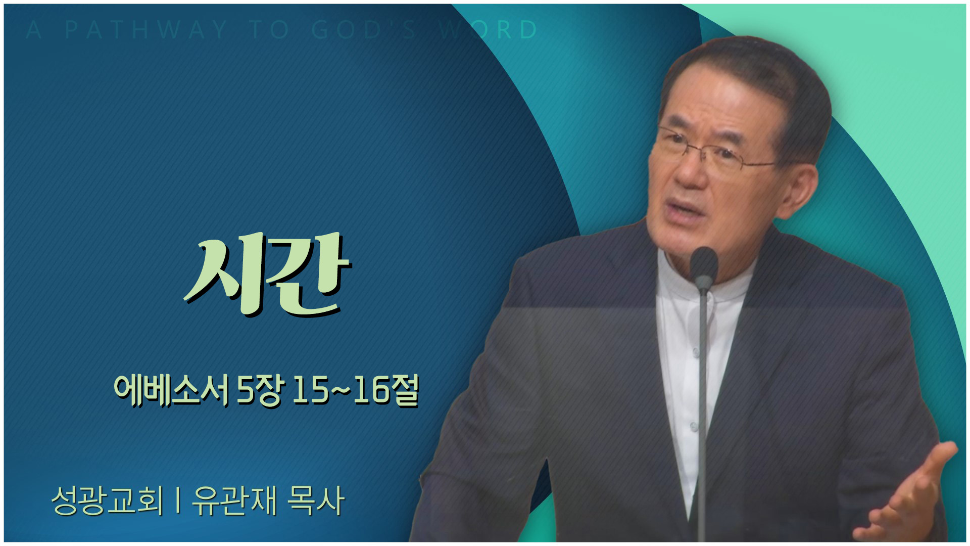 시간┃성광교회 유관재 목사	
