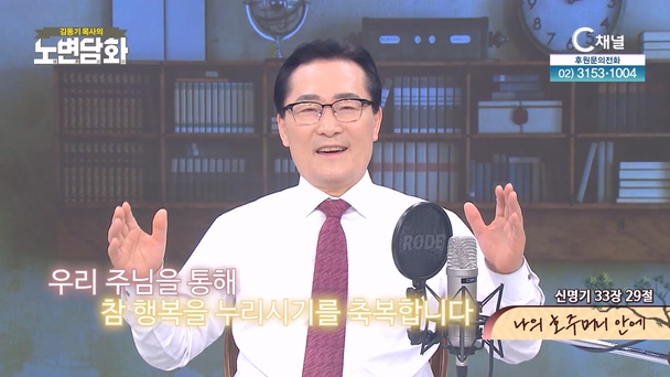 나의 호주머니 안에┃김동기 목사 [노변담화] 977회	