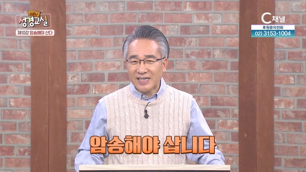 장찬영 목사 세 번째 10강 - 암송해야 산다 [소문난 성경교실] 236회 		