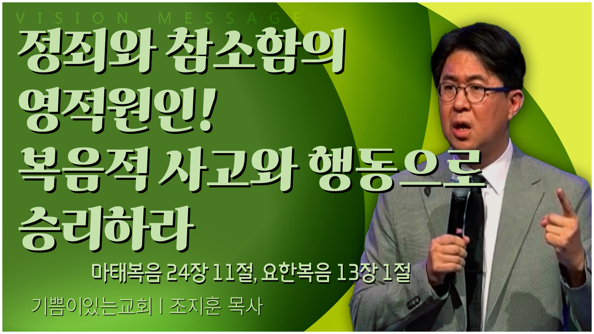 정죄와 참소함의 영적원인! 복음적 사고와 행동으로 승리하라┃기쁨이 있는 교회 조지훈 목사		