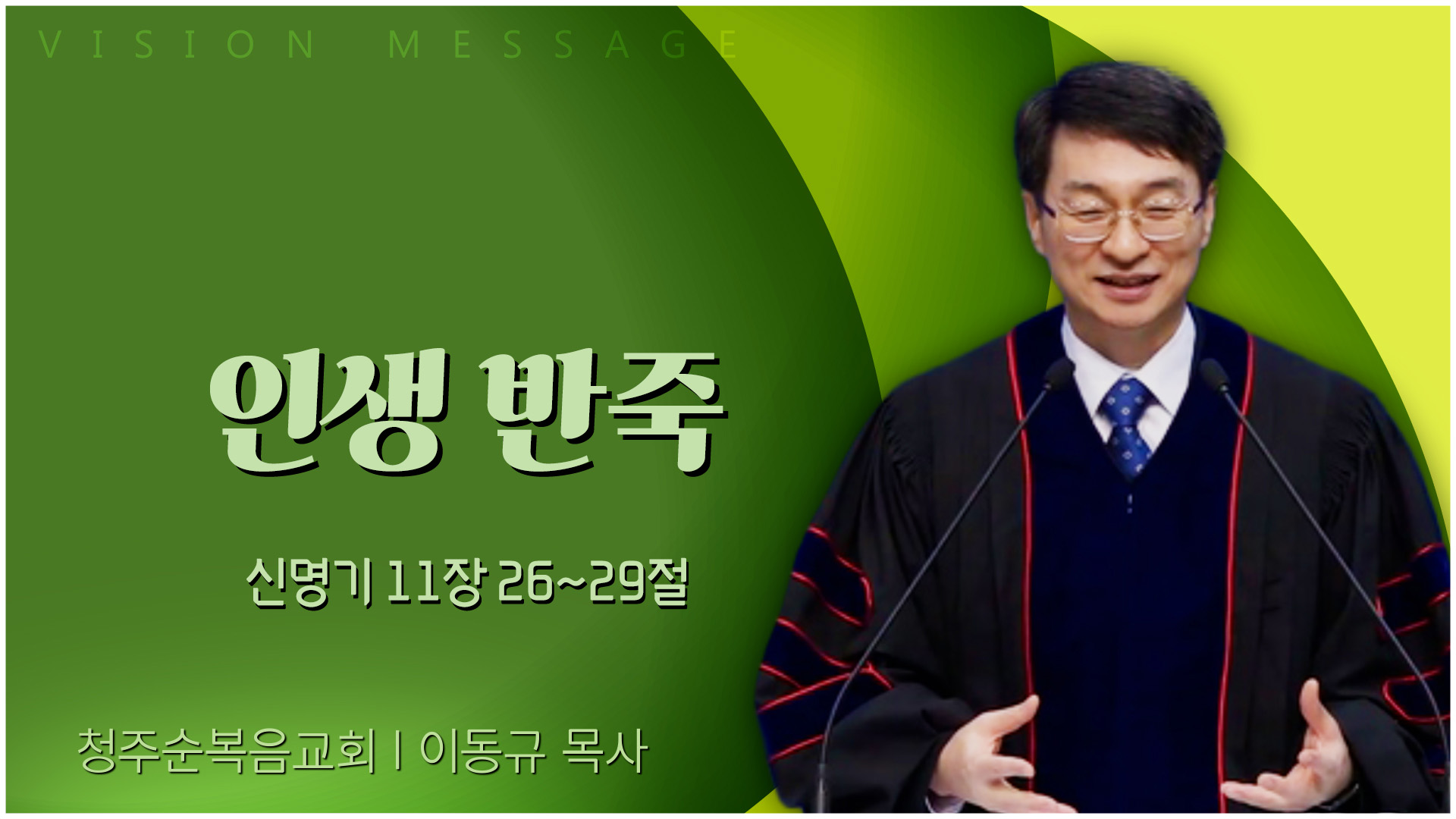 인생 반죽┃청주순복음교회 이동규 목사	