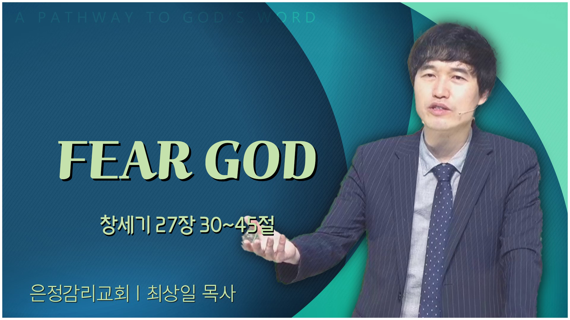 FEAR GOD┃은정감리교회 최상일 목사	