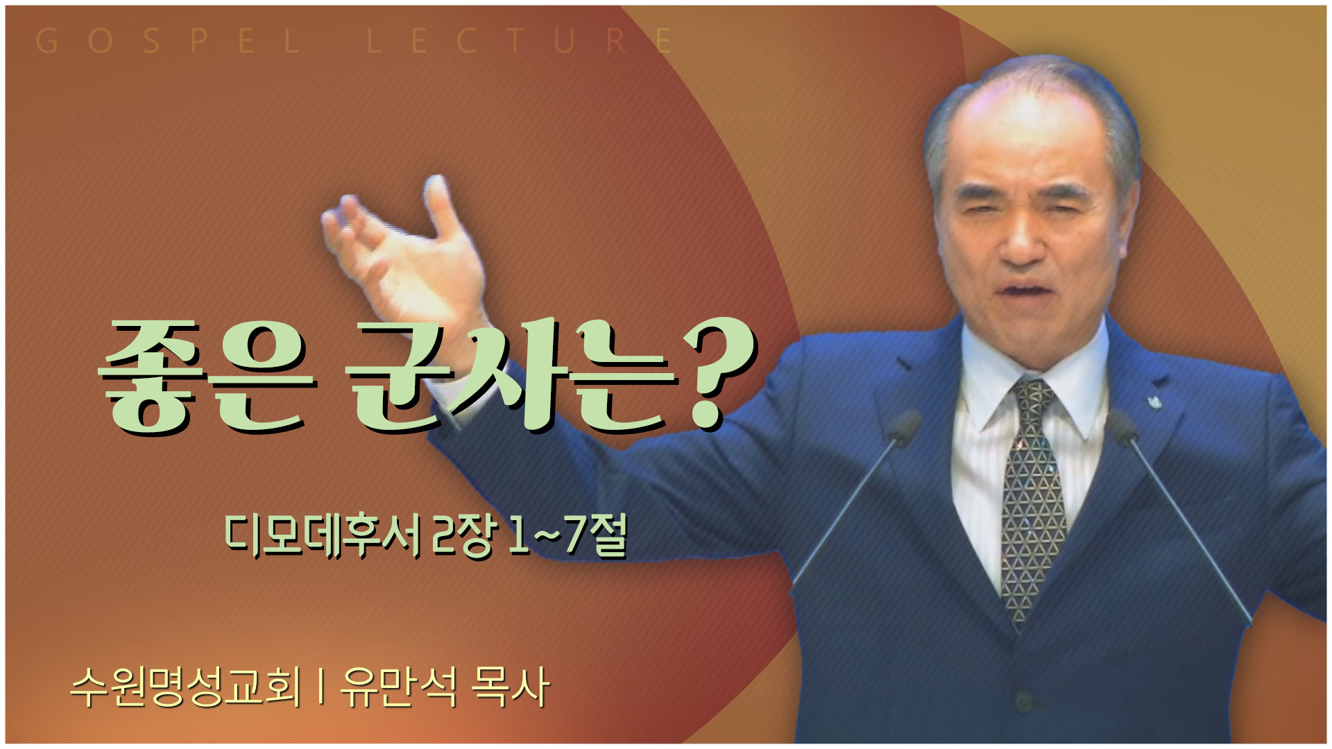 좋은 군사는?┃수원명성교회 유만석 목사	