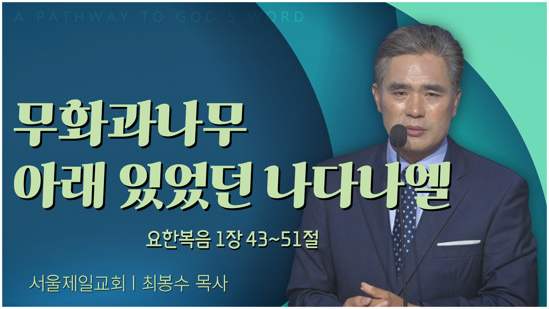 무화과나무 아래 있었던 나다나엘┃서울제일교회 최봉수 목사	