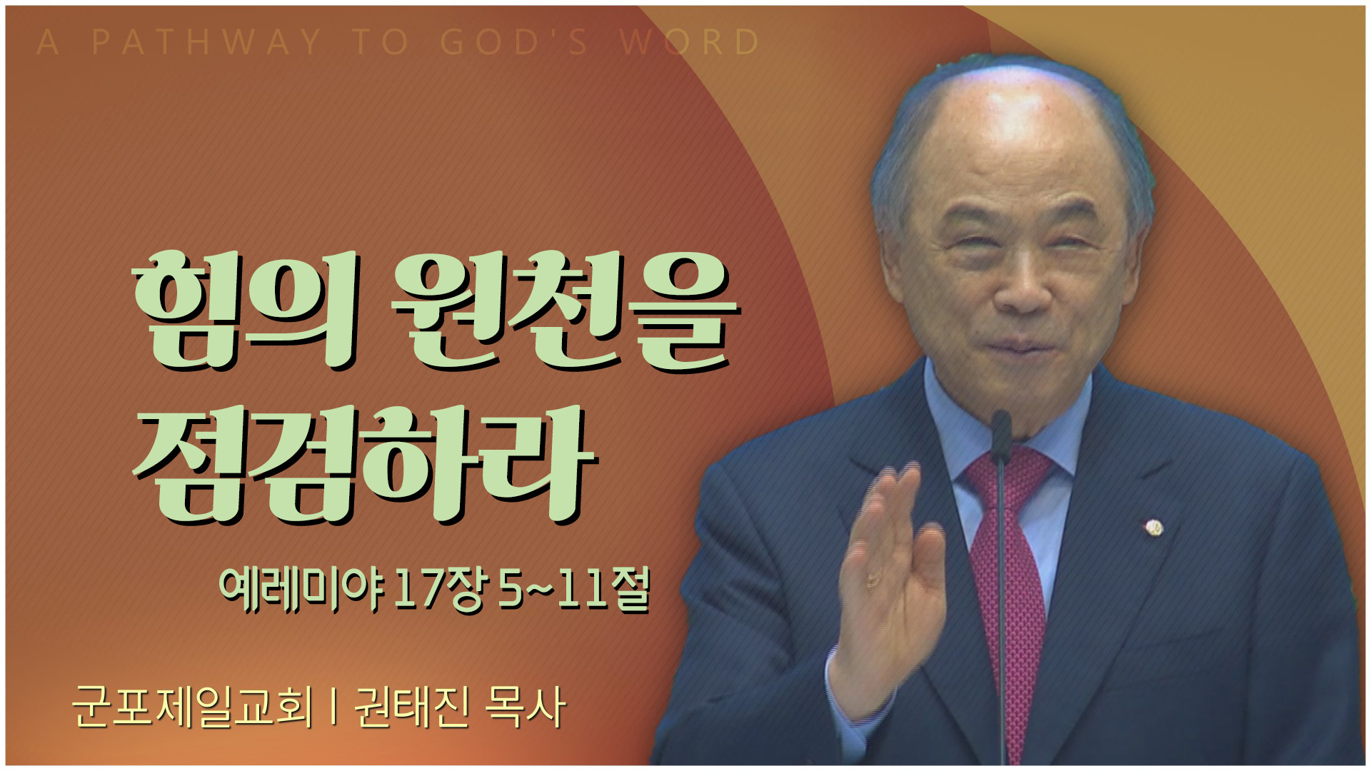 힘의 원천을 점검하라┃군포제일교회 권태진 목사	