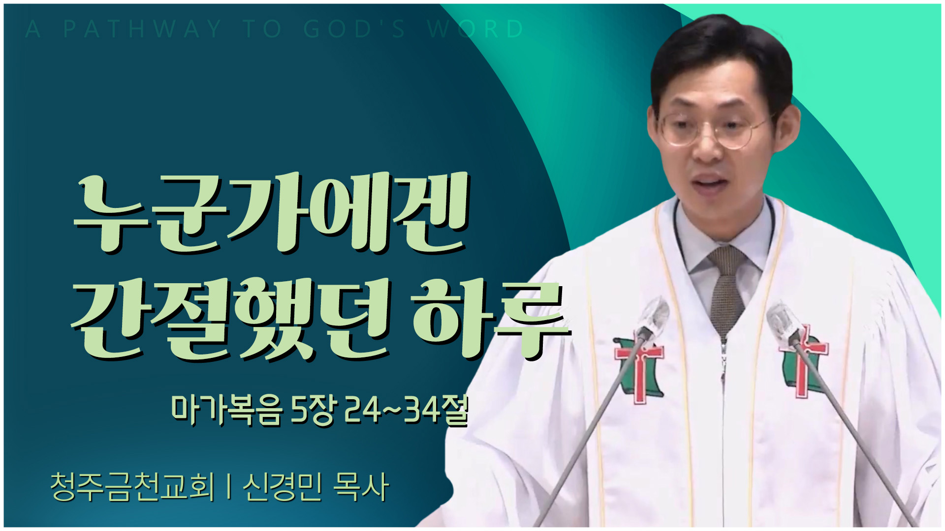 누군가에겐 간절했던 하루┃청주금천교회 신경민 목사	
