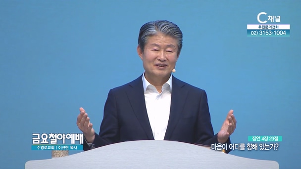 마음이 어디를 향해 있는가?┃금요철야예배 수영로교회 이규현 목사	