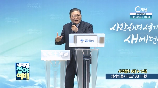 성경인물시리즈 133 다윗┃새에덴철야예배 교회 소강석 목사	