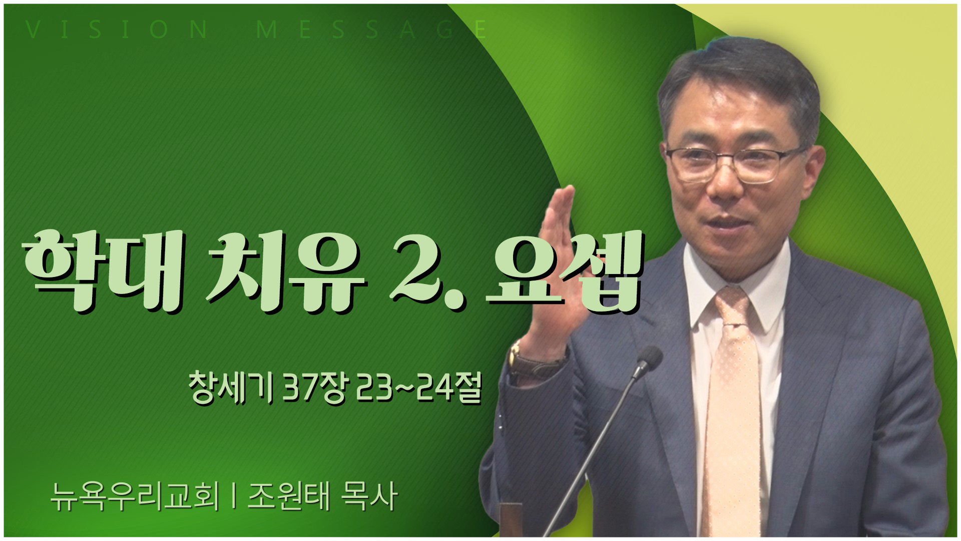 학대 치유 2 요셉┃뉴욕우리교회 조원태 목사	