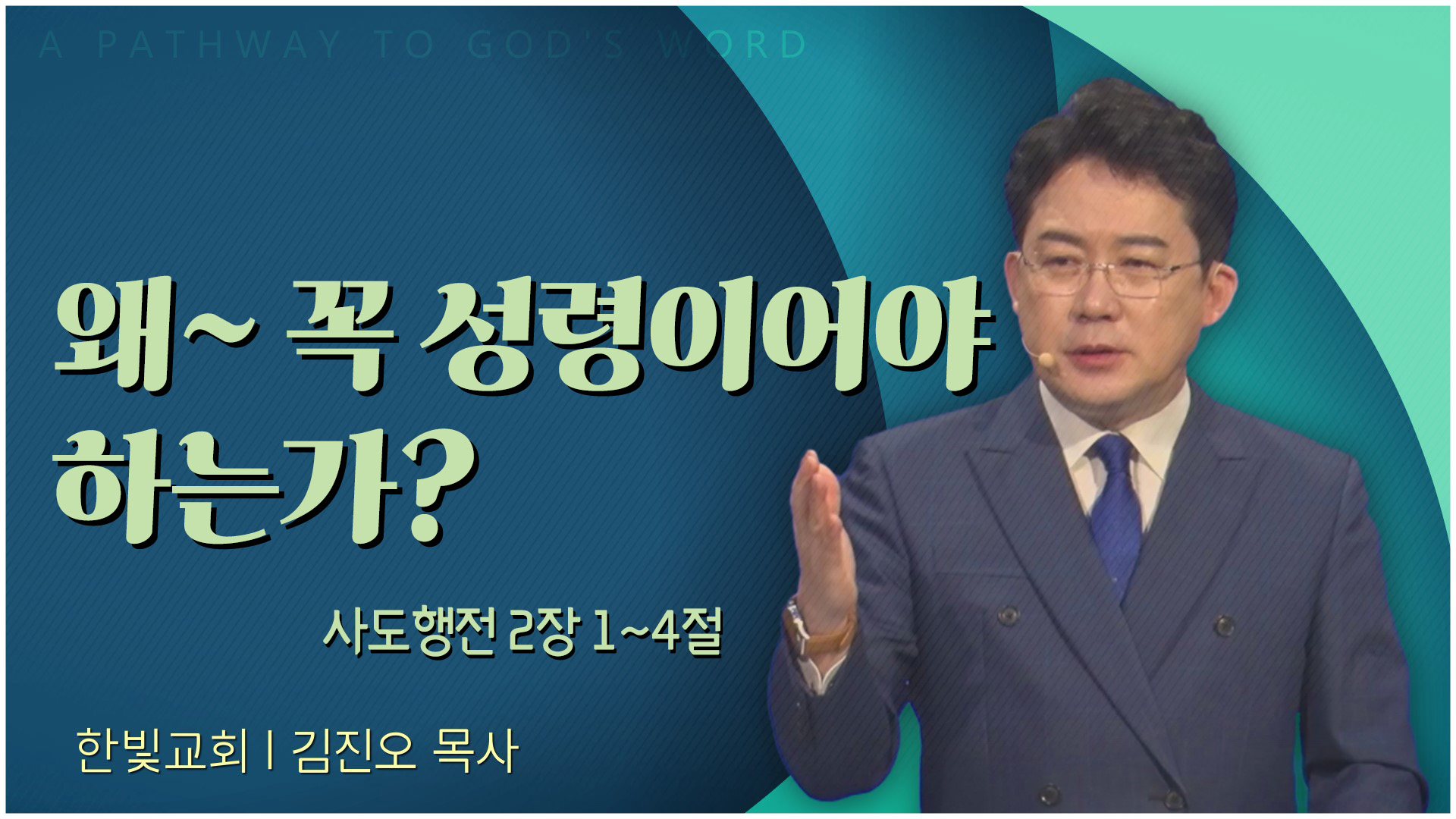 왜~ 꼭 성령이어야 하는가?┃한빛교회 김진오 목사	