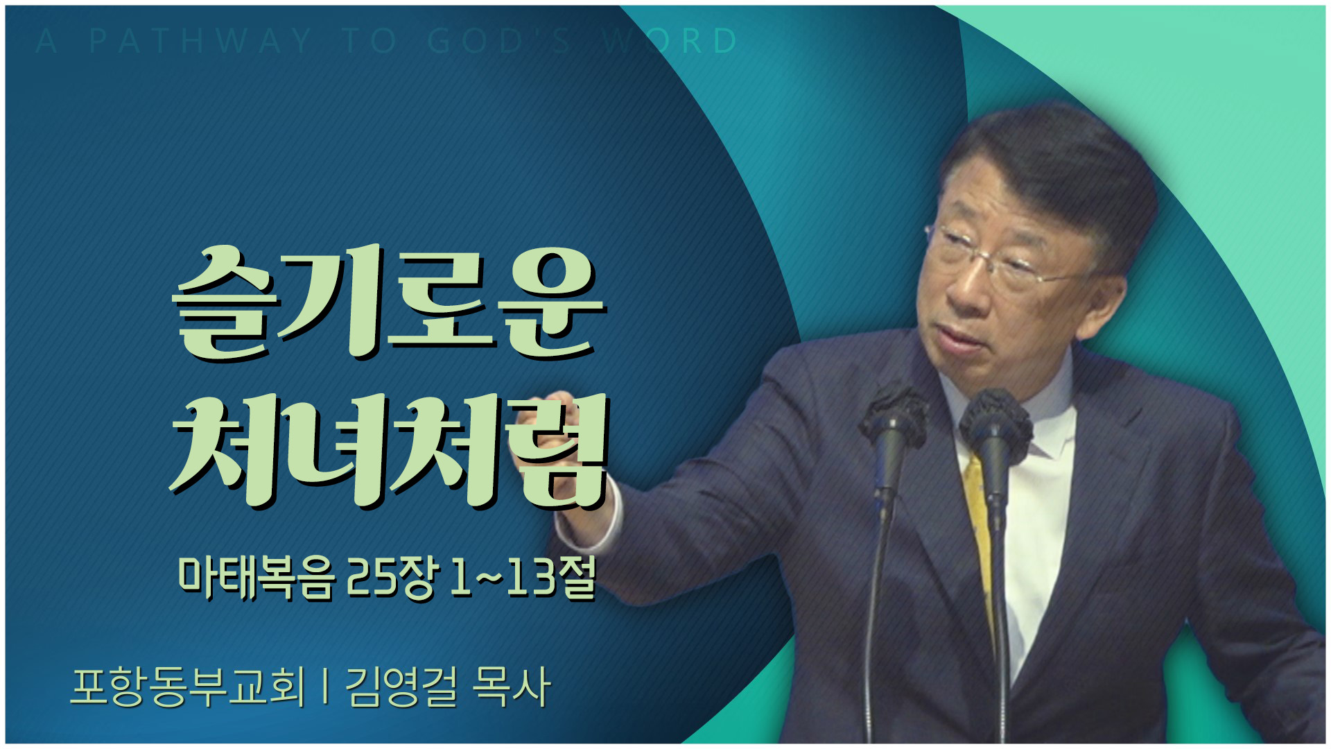 슬기로운 처녀처럼┃포항동부교회 김영걸 목사	