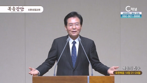 복음의 진수┃신촌성결교회 이정익 원로목사	