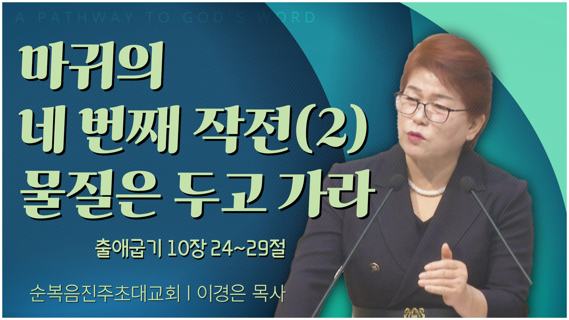 마귀의 네 번째 작전(2) 물질은 두고 가라┃순복음진주초대교회 이경은 목사	