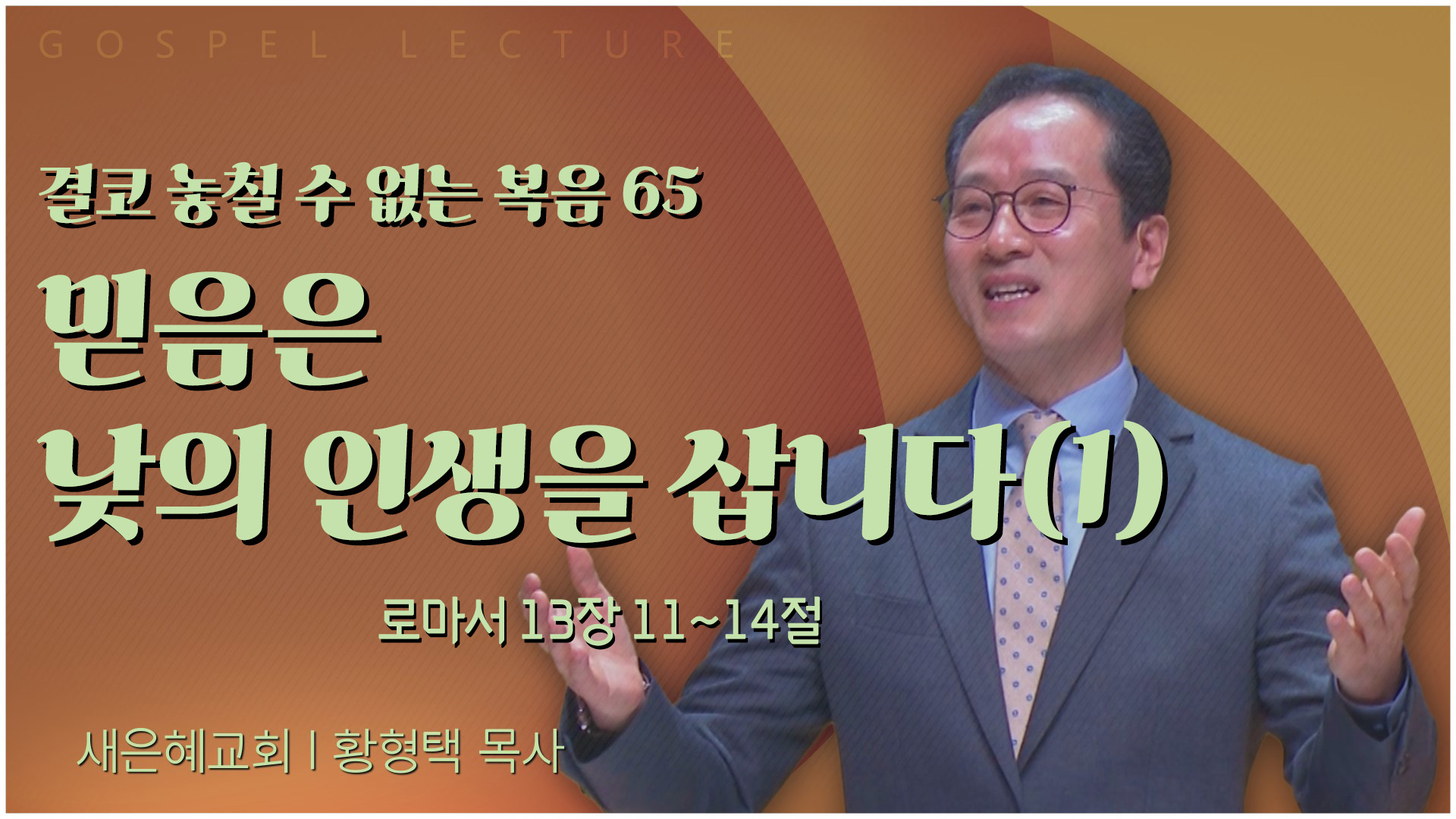결코 놓칠 수 없는 복음 65 믿음은 낮의 인생을 삽니다(1)┃새은혜교회 황형택 목사	