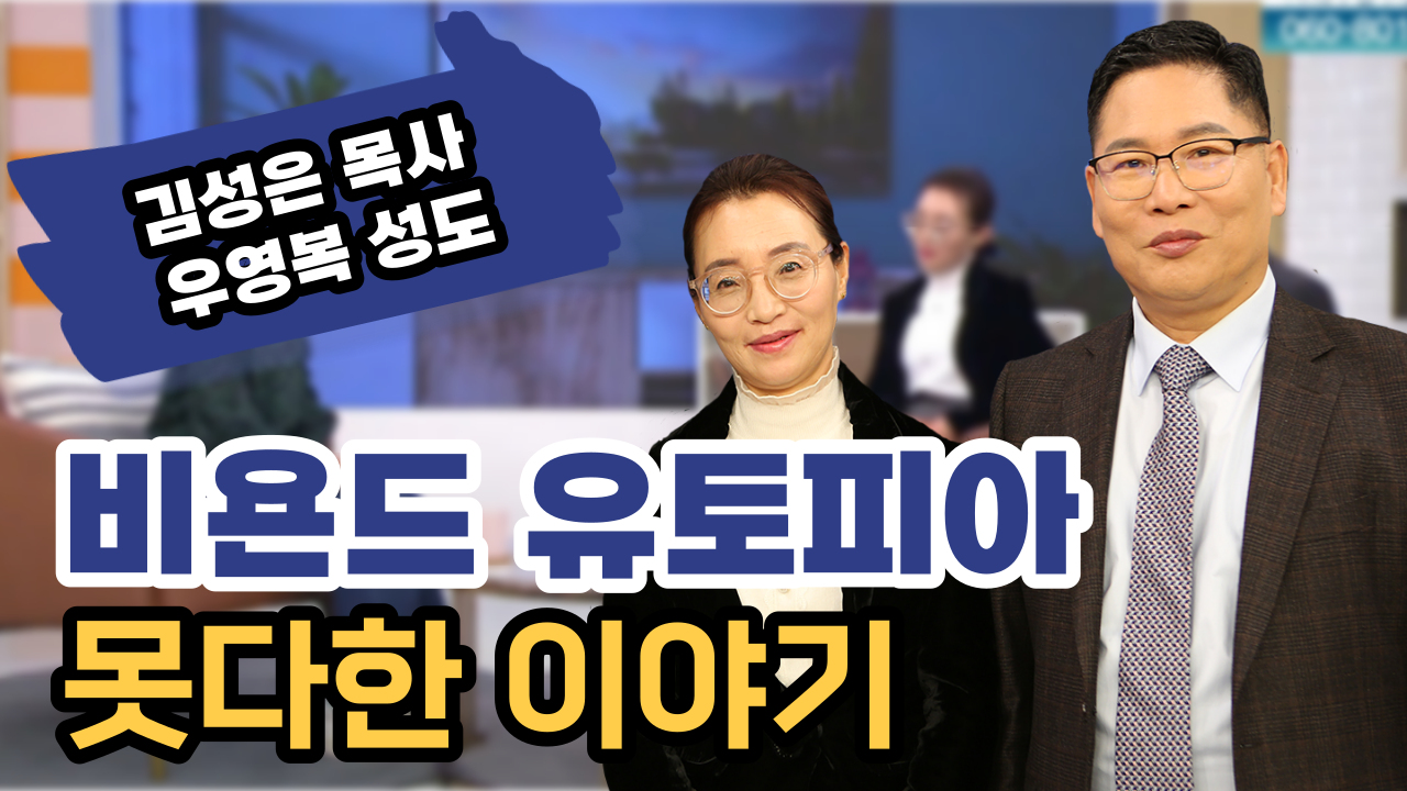 <비욘드 유토피아> 못다한 이야기┃김성은 목사, 우영복 성도 [힐링토크 회복] 671회		