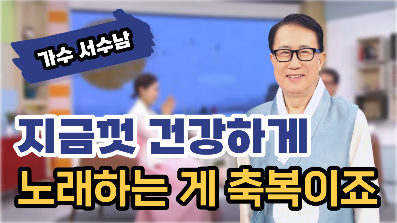 지금껏 건강하게 노래 하는게 축복이죠┃가수 서수남 장로 [힐링토크 회복] 670회		