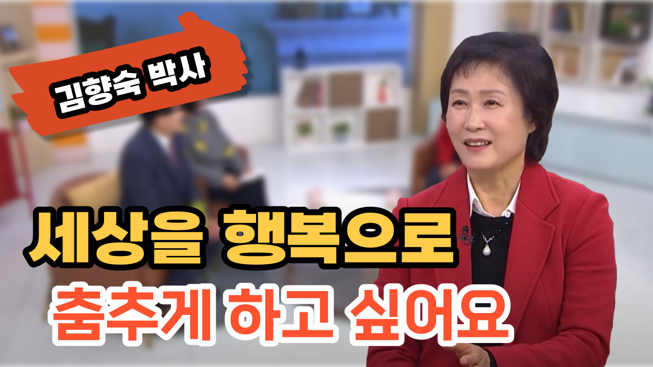 세상을 행복으로 춤추게 하고 싶어요┃김향숙 박사 [힐링토크 회복플러스] 558회		