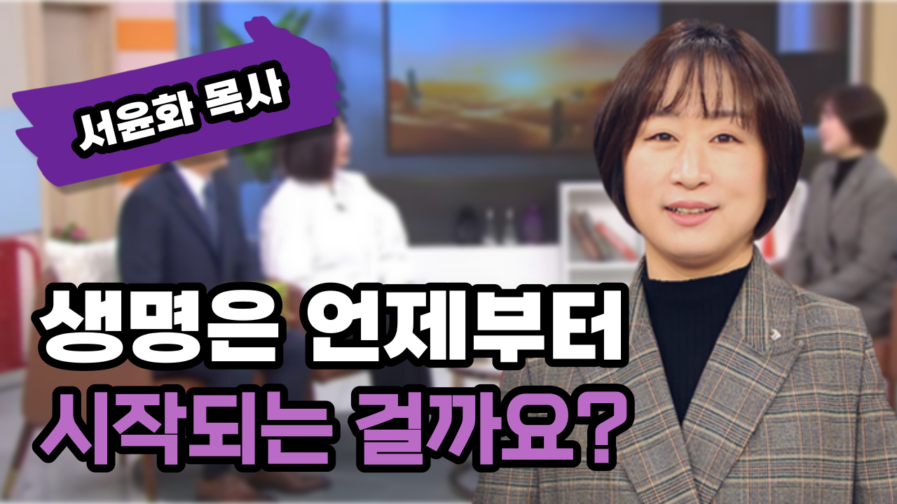 생명은 언제부터 시작되는 걸까요?┃서윤화 목사 [힐링토크 회복플러스] 559회		