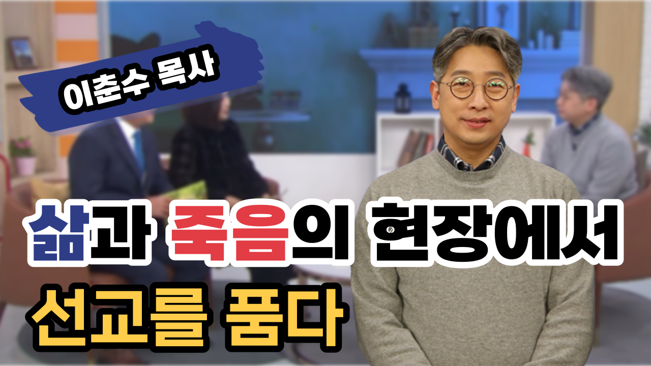 삶과 죽음의 현장에서 선교를 품다┃이춘수 목사 [힐링토크 회복플러스] 557회		