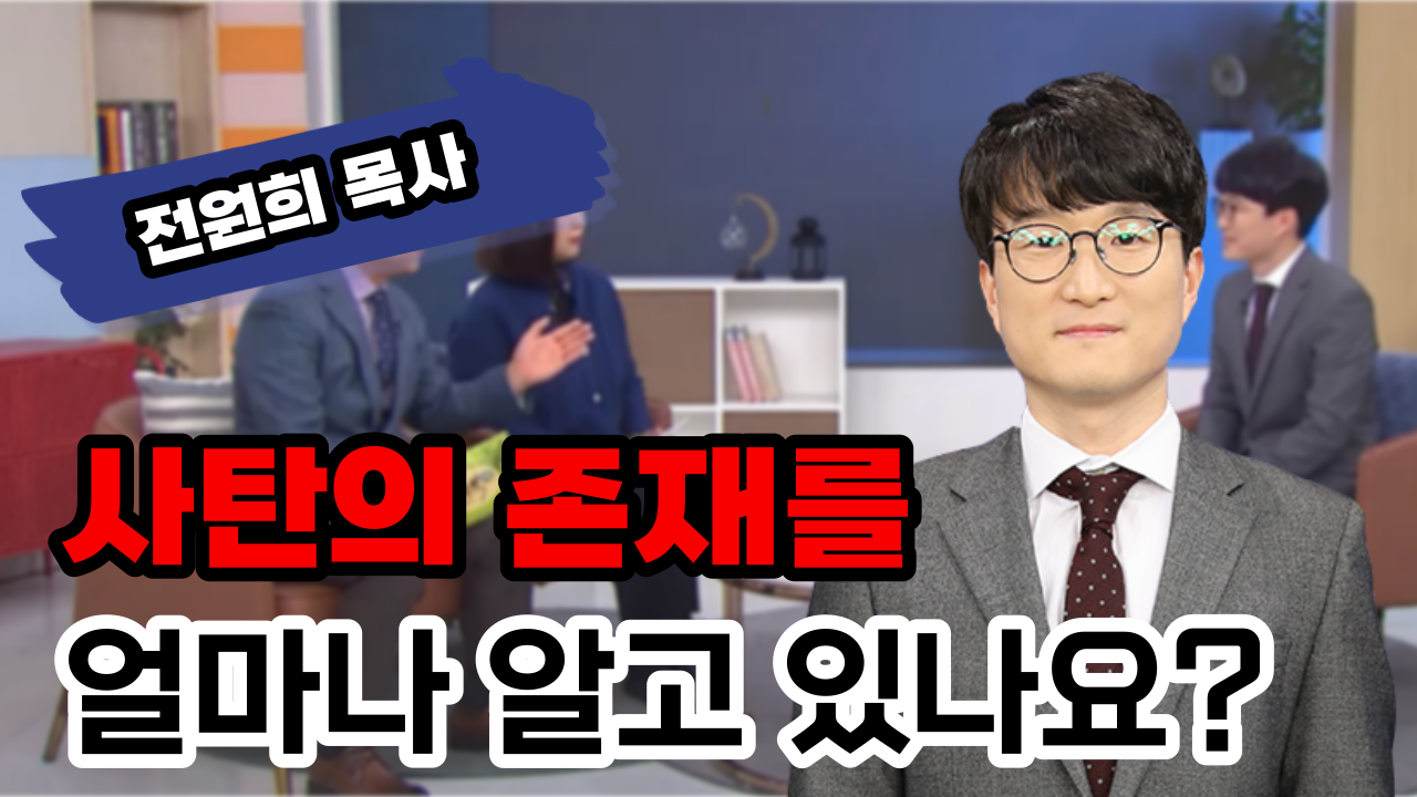 사탄의 존재를 얼마나 알고 있나요?┃전원희 목사 [힐링토크 회복플러스] 556회		