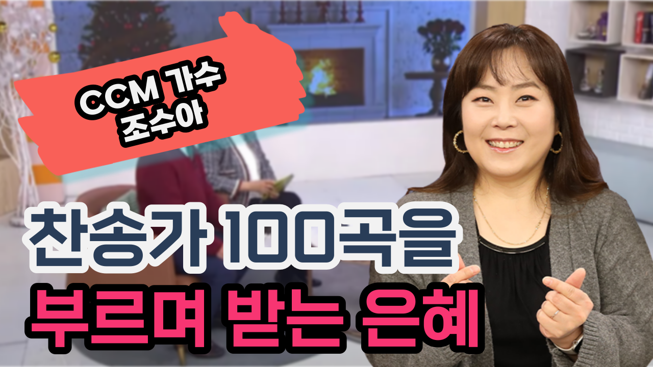 찬송가 100곡을 부르며 받는 은혜┃CCM 가수 조수아 [힐링토크 회복플러스] 552회		