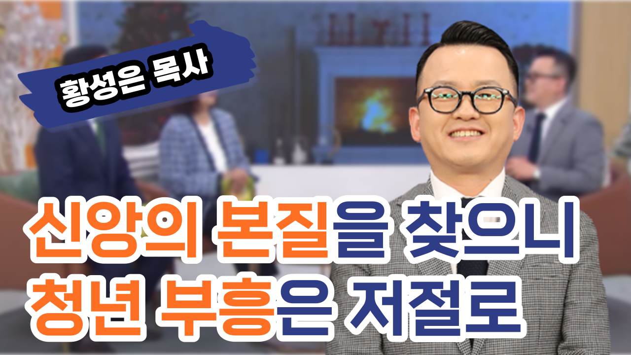 신앙의 본질을 찾으니 청년 부흥은 저절로┃황성은 목사 [힐링토크 회복플러스] 554회		