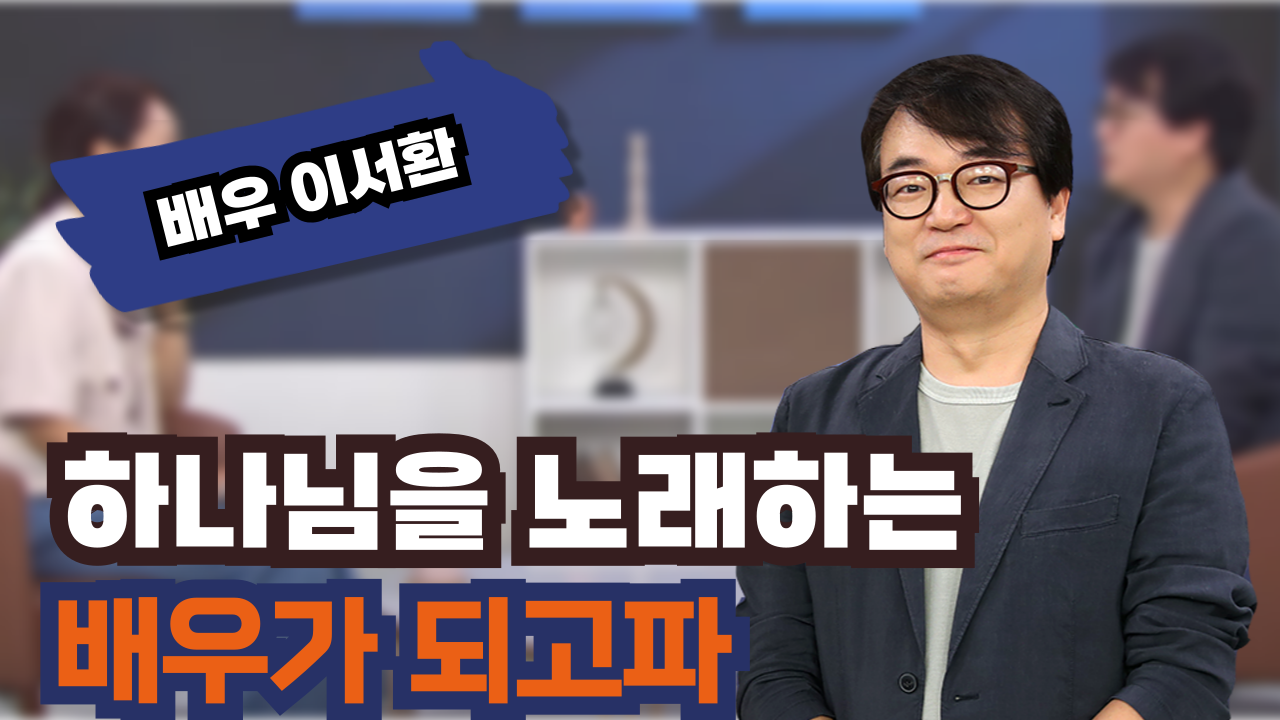 하나님을 노래하는 배우가 되고파┃배우 이서환 [힐링토크 회복] 653회		