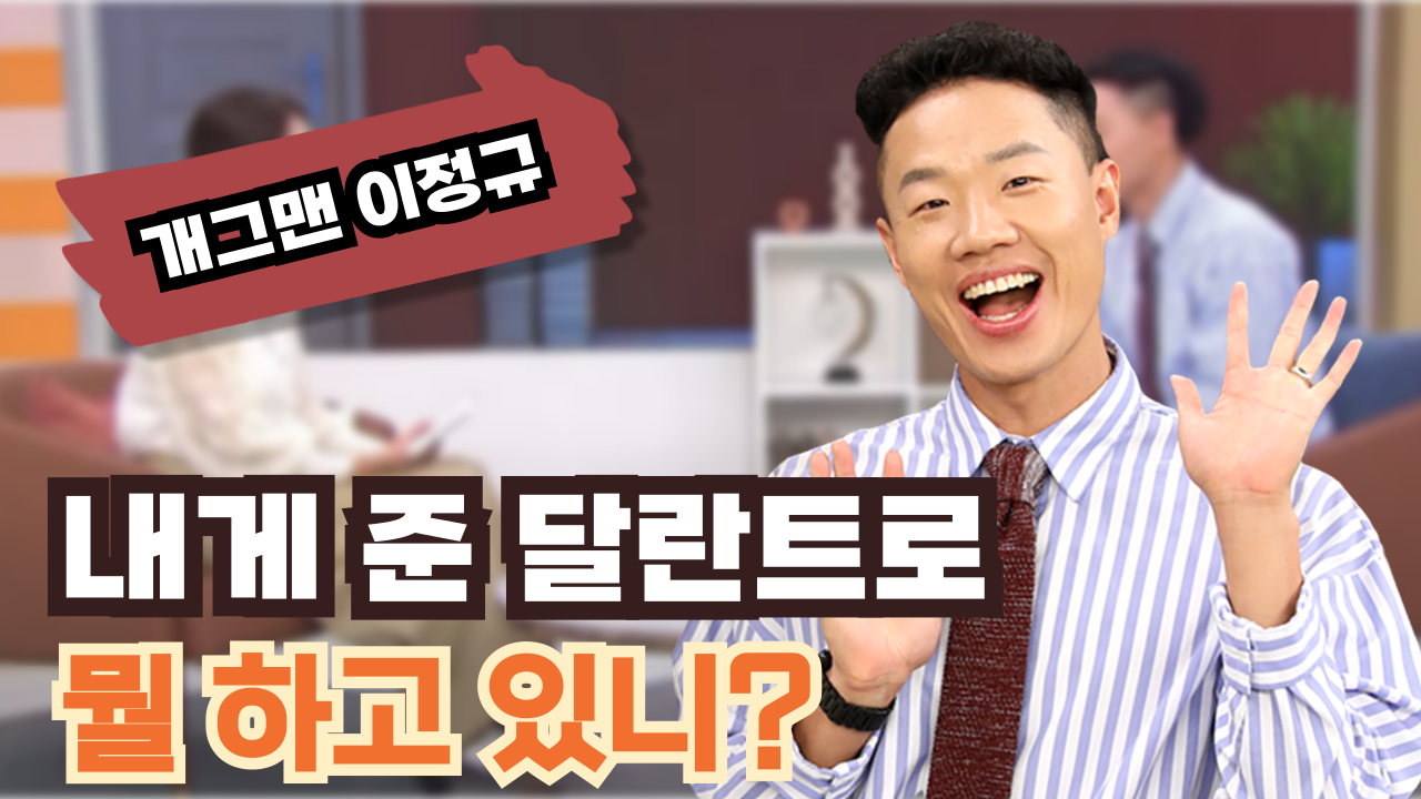 내게 준 달란트로 뭘 하고 있니?┃개그맨 이정규 [힐링토크 회복] 654회		