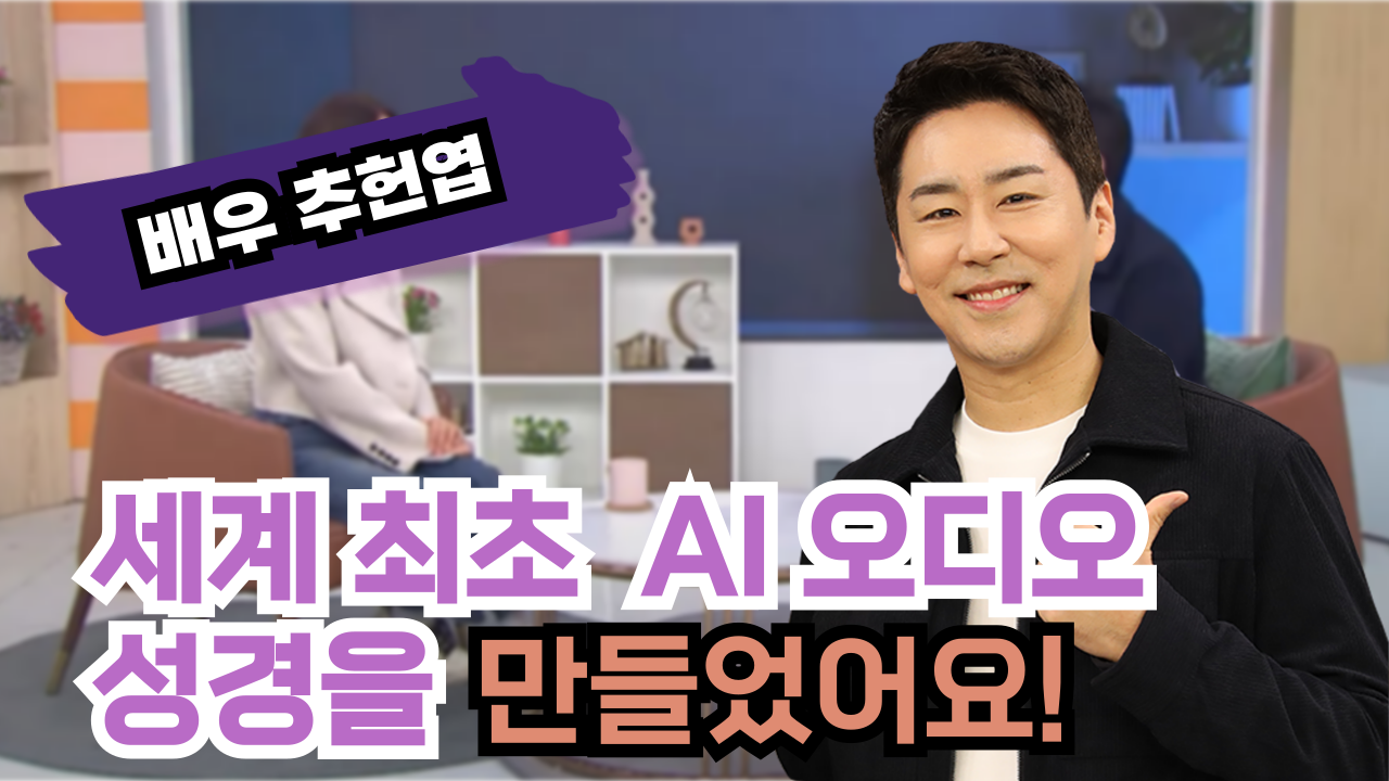 세계 최초 AI 오디오 성경을 만들었어요!┃배우 추헌엽 [힐링토크 회복] 660회		