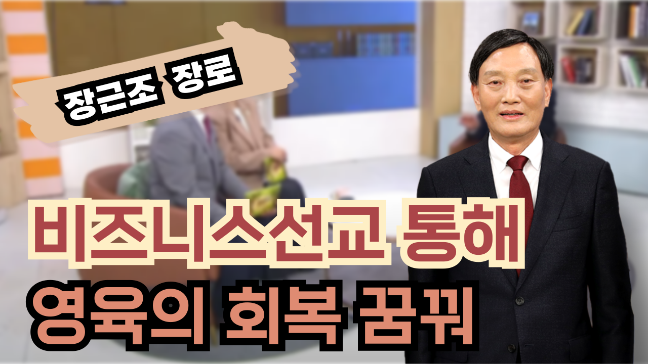 비즈니스선교 통해 영육의 회복 꿈꿔┃장근조 장로 [힐링토크 회복플러스] 547회		