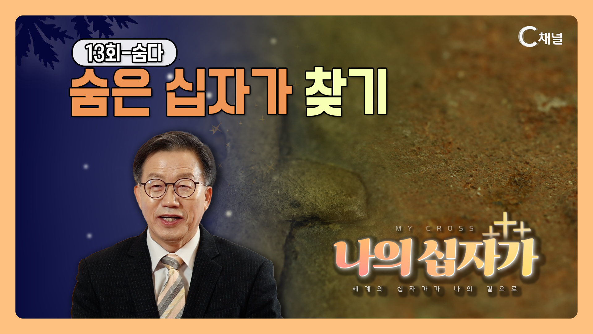 나의 십자가 : 세계의 십자가가 나의 곁으로	13회 - 숨은 십자가 찾기 	 	