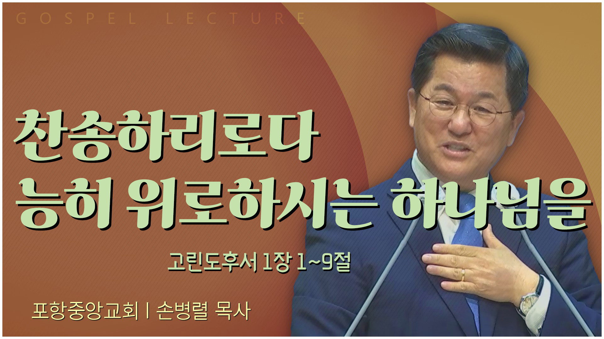 찬송하리로다 능히 위로하시는 하나님을┃포항중앙교회 손병렬 목사 	