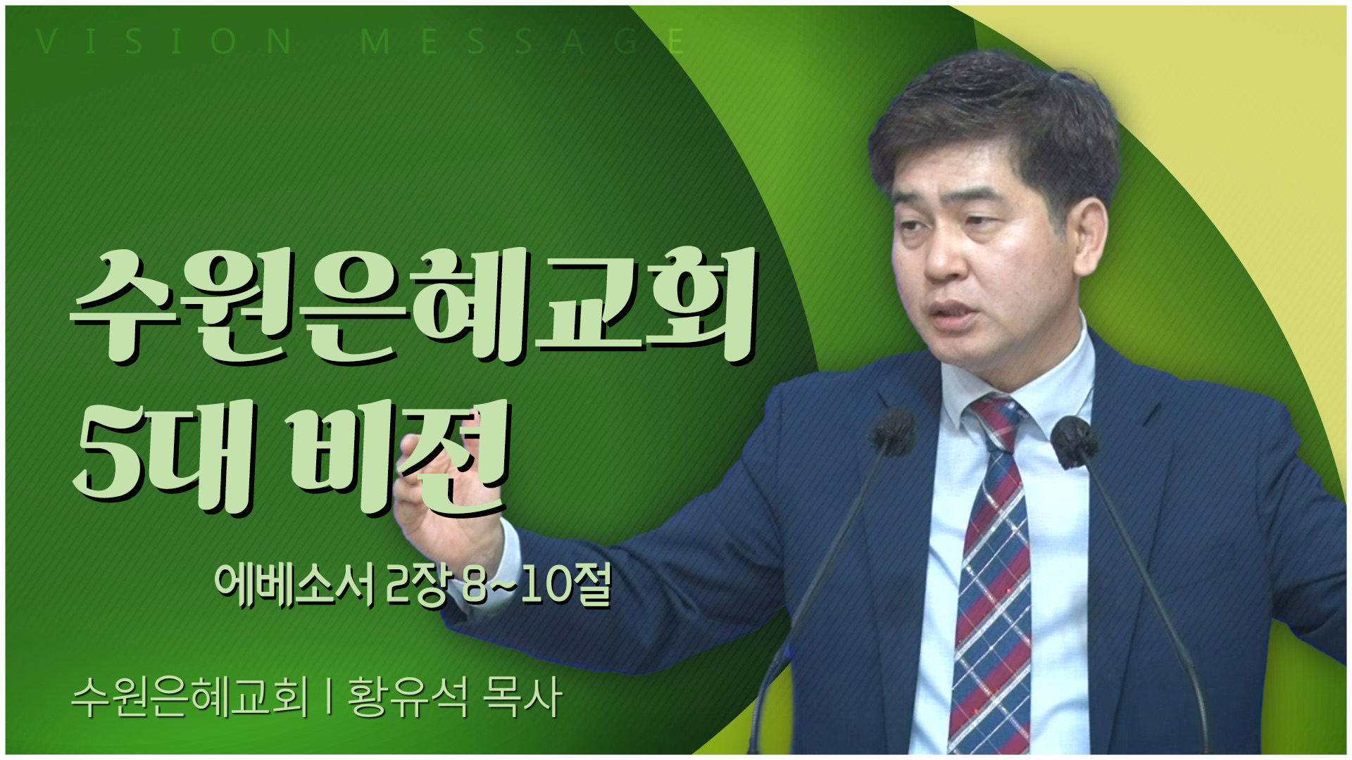 수원은혜교회 5대 비전┃수원은혜교회 황유석 목사	