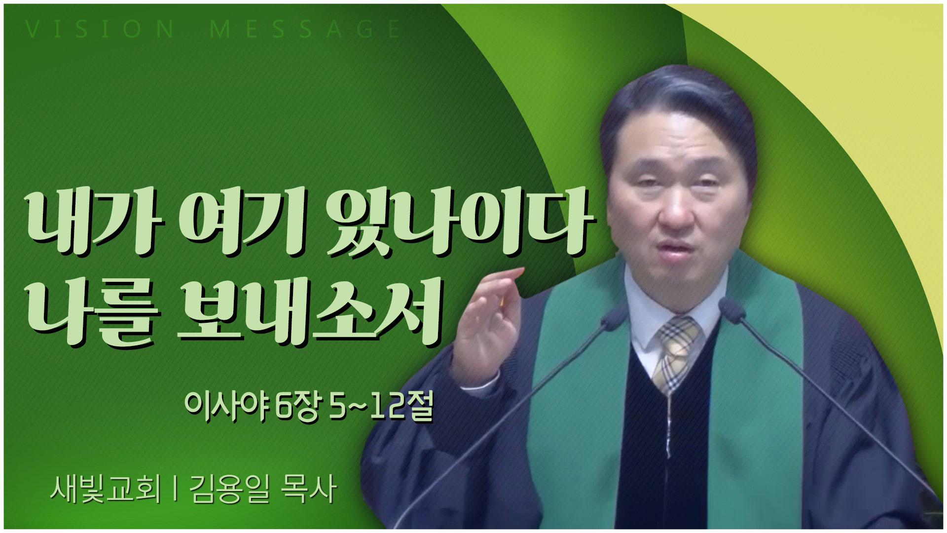 내가 여기 있나이다 나를 보내소서┃새빛교회 김용일 목사	