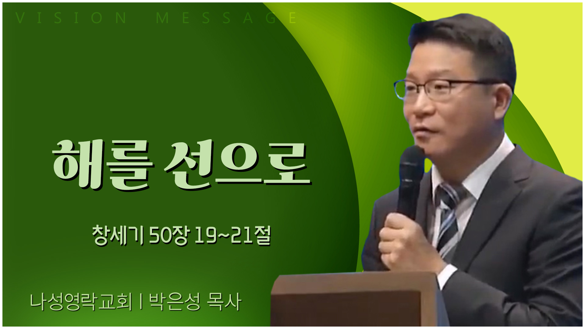 해를 선으로┃나성영락교회 박은성 목사	