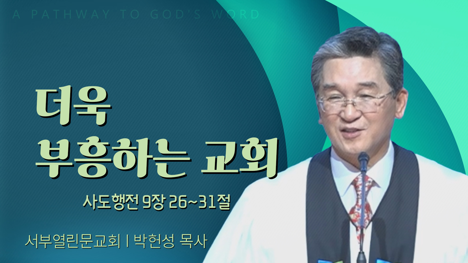 더욱 부흥하는 교회┃서부열린문교회 박헌성 목사	
