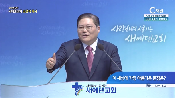 이 세상에 가장 아름다운 문장은?┃새에덴교회 소강석 목사	