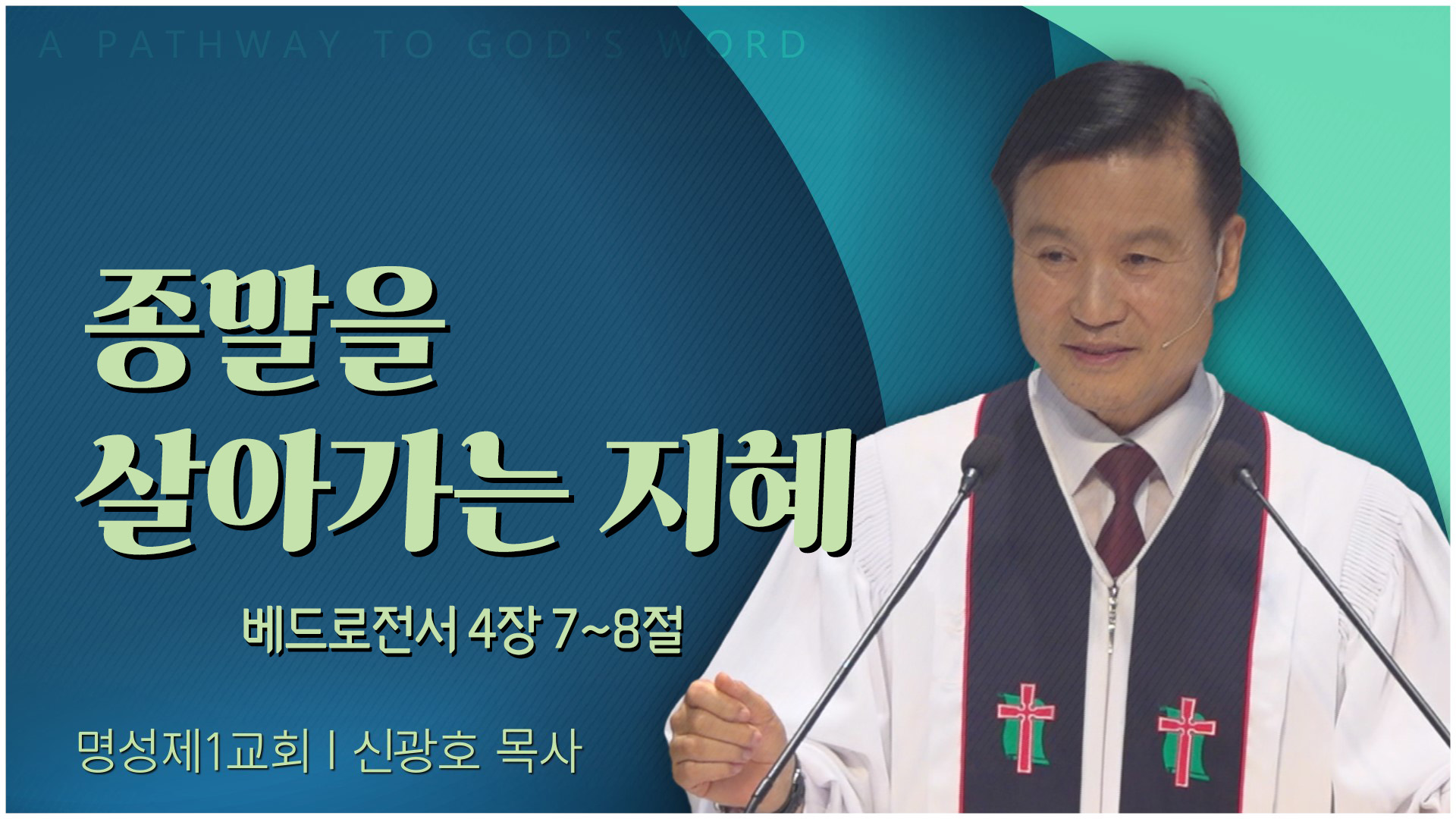 종말을 살아가는 지혜┃명성제1교회 신광호 목사	