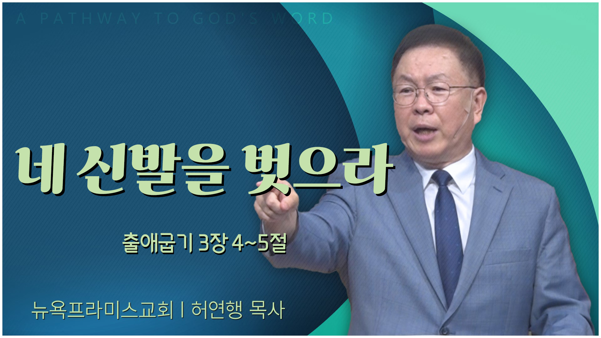 네 신발을 벗으라┃뉴욕프라미스교회 허연행 목사	