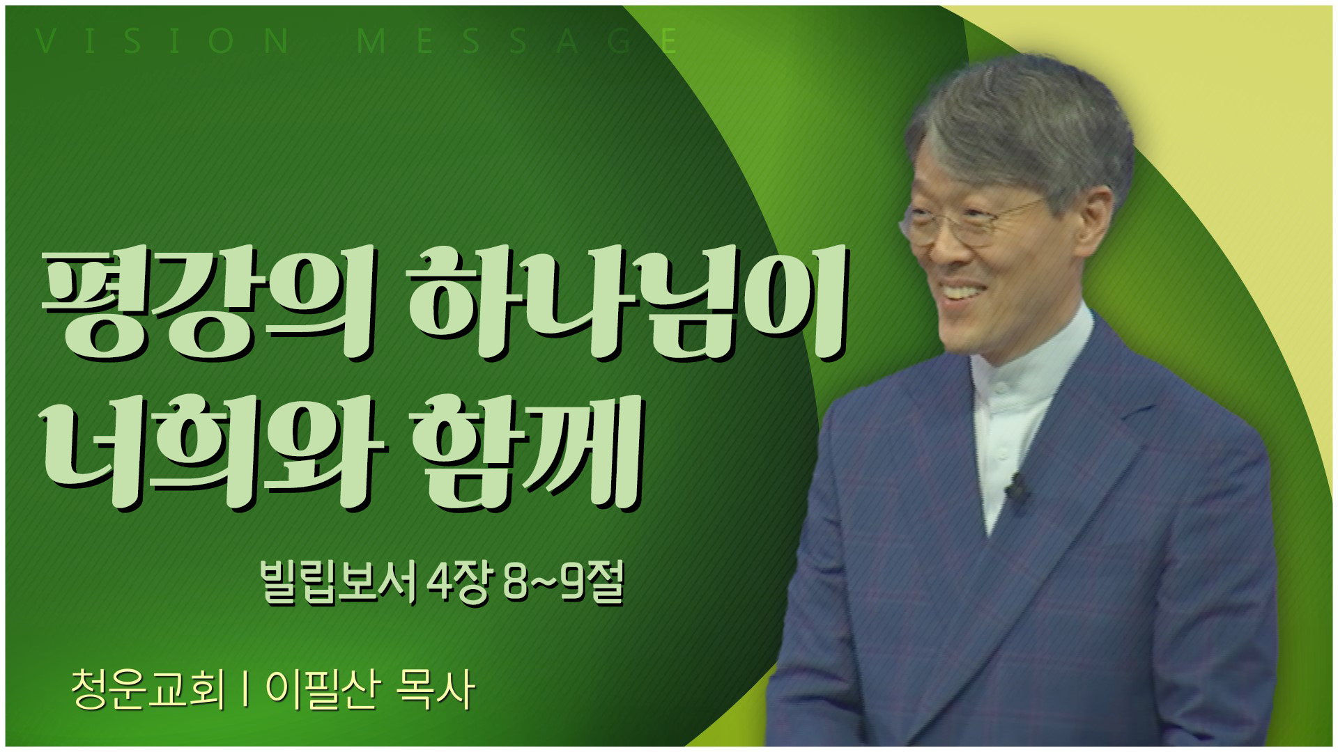 평강의 하나님이 너희와 함께┃청운교회 이필산 목사	