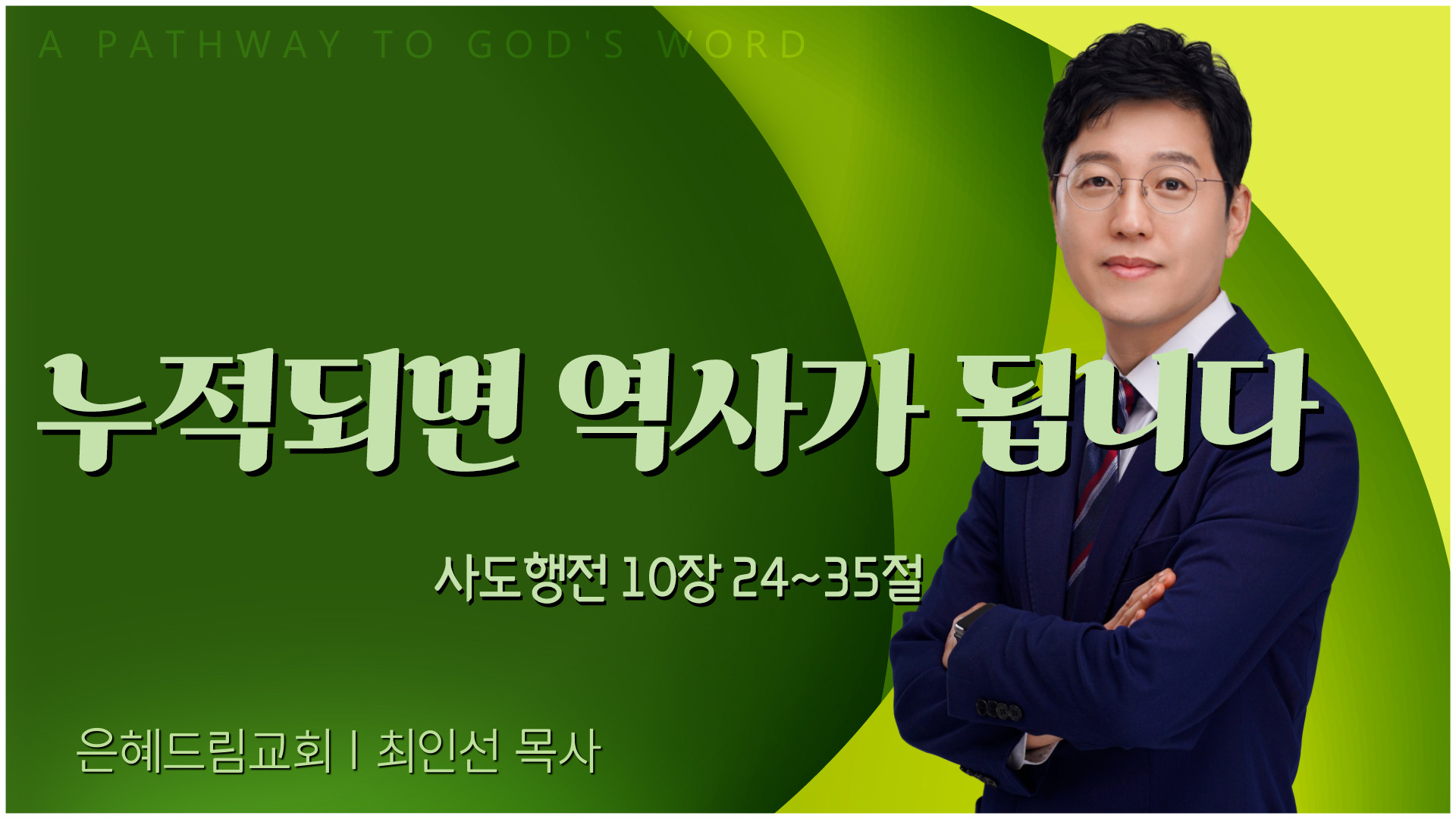 누적되면 역사가 됩니다┃은혜드림교회 최인선 목사	