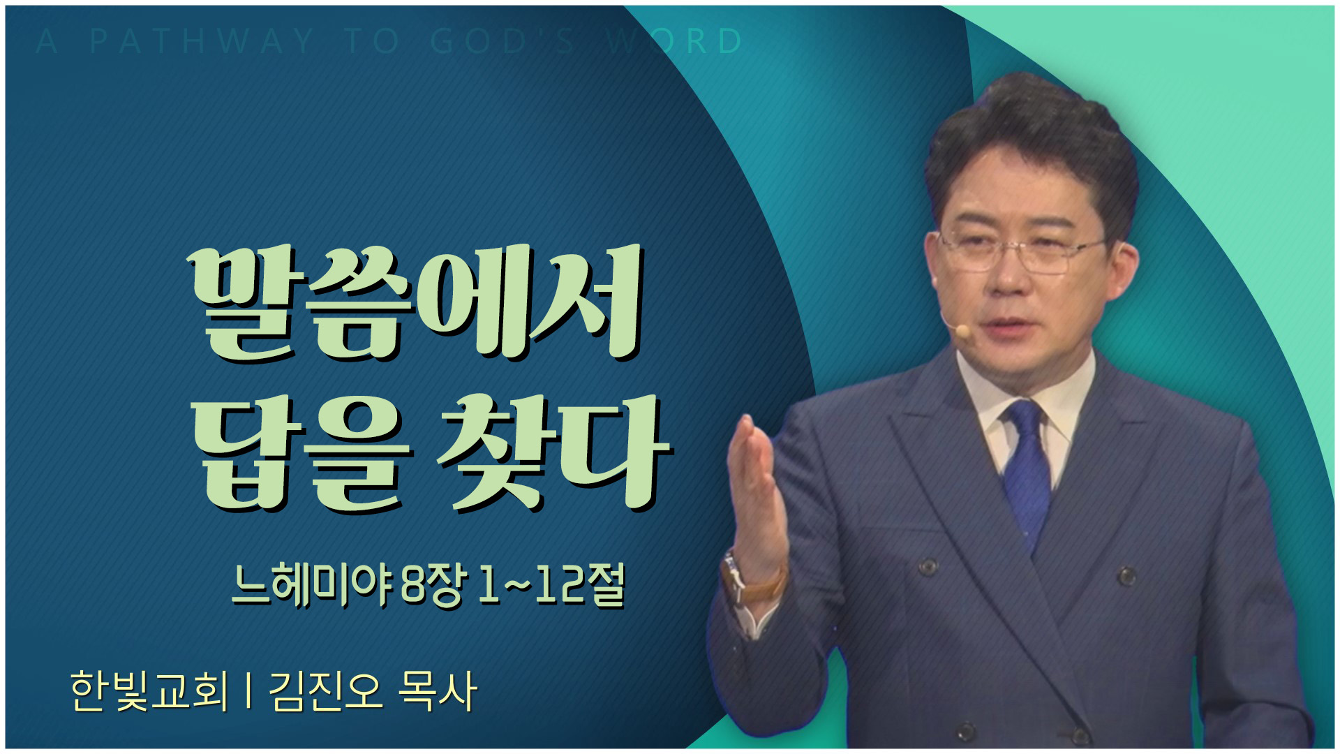 말씀에서 답을 찾다┃한빛교회 김진오 목사		