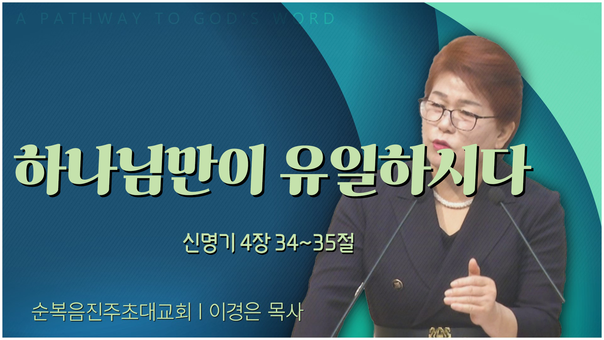 하나님만이 유일하시다┃순복음진주초대교회 이경은 목사	