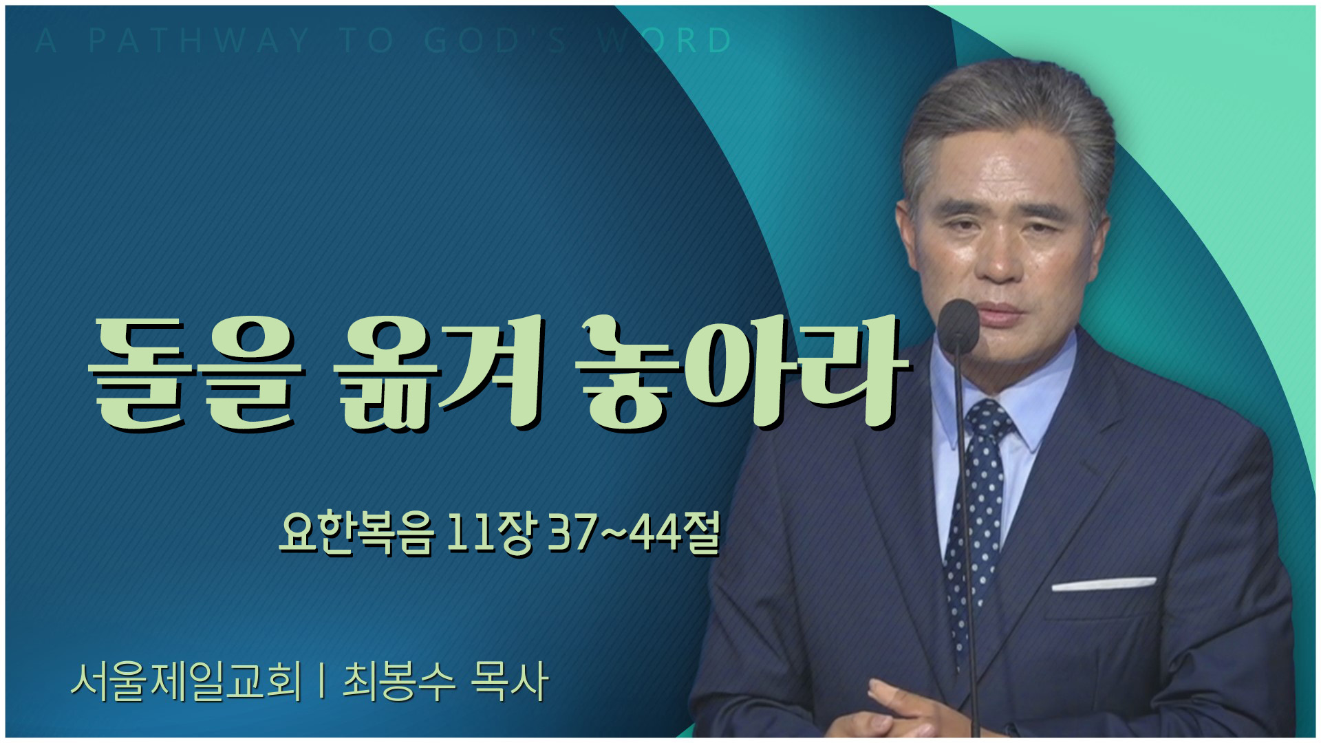 돌을 옮겨 놓아라┃서울제일교회 최봉수 목사	